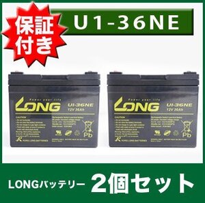 【ヤフオク期間限定価格】 U1-36NE 2個セット バッテリー 保証書付き 電動カート セニアカー 溶接機 LONGバッテリー SEB35 12SN35 12SPX33