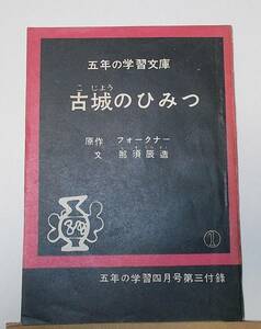 古城のひみつ フォークナー 5年の学習文庫 1961年　昭和36年　学習研究社