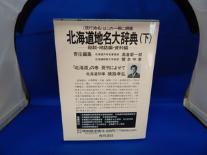 ○●○北海道地名大辞典（下）（現状品）○●○