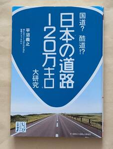 【即決・送料込】国道？　酷道!?　日本の道路120万キロ大研究　じっぴコンパクト文庫　平沼義之