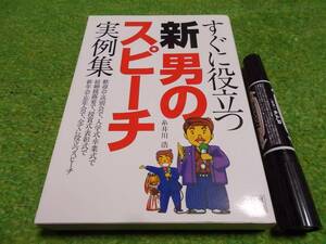 すぐに役立つ新男のスピーチ実例集