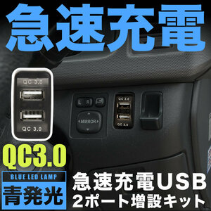 GRS180系 クラウン 急速充電USBポート 増設キット クイックチャージ QC3.0 トヨタBタイプ 青発光 品番U14