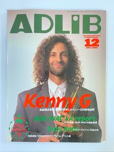 クリックポスト可 ADLiB 1992年12月号 ケニー・G ホリー・コール デビッド・べノア ゲイリー・カッツ アドリブ ☆ちょこオク☆