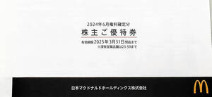 【送料無料】マクドナルド株主優待券2セット