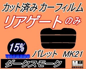 リアガラスのみ (s) パレット MK21 (15%) カット済みカーフィルム リア一面 ダークスモーク MK21S MK21系 スズキ