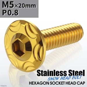 M5×20mm P0.8 スノーヘッド ボタンボルト ステンレス 車/バイク/自転車 ドレスアップ パーツ ゴールドカラー 1個 TR0272