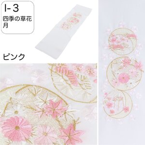 半衿 刺繍 振袖 はんえり 刺繍衿 四季の草花 月 ピンク 白色 刺繍半衿 日本製 刺繍半えり 刺繍半襟 ポリエステル半衿 I-3 送料無料