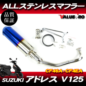 アドレスV125 CF46A CF4EA ステンレスマフラー ステン ブルーチタンカラー / O2センサー対応 ステンレス カスタムマフラー