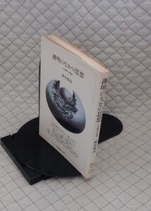 筑摩書房　ヤ５６７哲リ小ちくまぶっくす１　薄明のなかの思想-宇宙論的人間論　埴谷雄高