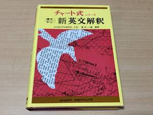 チャート式 構文中心 新英文解釈★荒木一雄★数研出版 平成22年刊