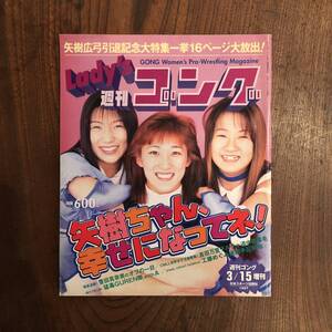 ＜ Lady’s 週刊ゴング ／ １９９７年 ＞ 豊田真奈美 工藤めぐみ 吉田万里子