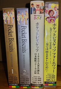 ポケットビスケッツ ビデオ４本セット