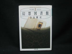 ★☆【送料無料　即決　寺山修司　幻想図書館 (河出文庫　寺山修司コレクション) 河出書房新社】☆★