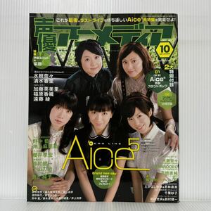 声優アニメディア 2007年10月号付録付★Aice5スタンドポップ/水樹奈々/清水香里/水樹奈々/加藤英美里/福原香織/遠藤綾