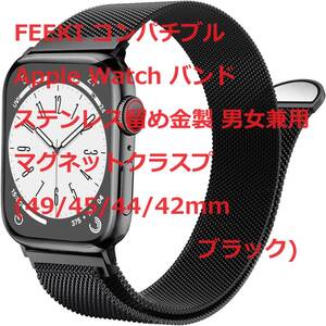 FEEKI コンパチブル Apple Watch バンド ステンレス留め金製 男女兼用 マグネットクラスプ (49/45/44/42mm ブラック)