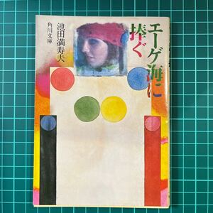 エーゲ海に捧ぐ　池田満寿夫　角川文庫　中古本　送料無料！