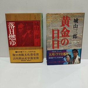 【2冊セット】落日燃ゆ/黄金の日日　城山三郎　新潮社【ac01u】