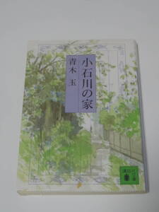 青木 玉 小石川の家 (講談社文庫) 森 まゆみ (解説)