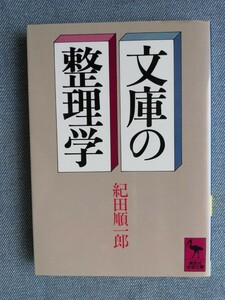 文庫の整理学　紀田　講談社学術文庫