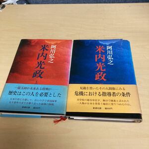 米内光政　上下巻セット　阿川弘之