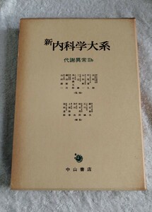 新内科学大系46B 代謝異常Ⅱb 糖尿病 中山書店