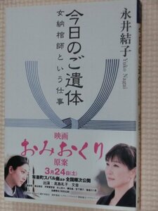 特価品！一般文庫 今日のご遺体 女納棺師という仕事 永井結子(著)