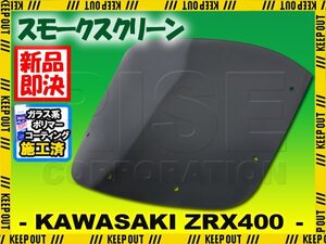 【コーティング済】 カワサキ ZRX400 スモークスクリーン 2005年 2006年 2007年 2008年 ウインド シールド メーターバイザー フロント 外装