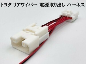 【9TS5P トヨタ リアワイパー 電源取り出し ハーネス】 日本製 レクサス ランドクルーザー ランクル 80 150 200 リヤワイパー コネクター