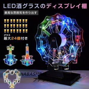 LED酒グラス棚 テキーラ観覧車 ハート型 カクテルグラスホルダー 酒カップホルダー ワインラック クラブ カラオケ 居酒屋 USB充電式