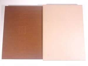 【送料800円】 玄樹 五島泰雲作品集 小原流文化事業部 1981 函入り大型本 華道 いけばな 活け花 生花 図版 図録