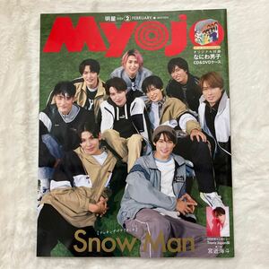 即決★Myojo 2024年2月号