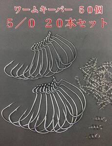 【新品・送料無料】 オフセットフック 5/0 20本 ワームキーパー 50個 大量セット ルアー　釣具　バス釣り シャッドテール グラブ クロー