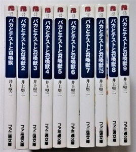 中古10冊セット　井上堅二『 バカとテストと召喚獣 (1・2・3・4・5・6・7・7.5・8・9）』 (ファミ通文庫)