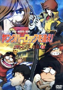 ヤングハーロックを追え！ コスモウォーリアー零外伝 1/松本零士(原作)