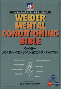 ウイダー・メンタル・コンディショニング・バイブル ウイダー・トータル・フィットネス・シリーズ/フィル・カプラン(