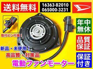 在庫【送料無料】新品 電動 ファン モーター【タント L375S / ミラココア L675 / ムーヴ L575S / ミラ L275 L285】16363-B2010 065000-3231