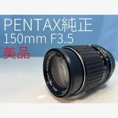 PENTAX純正 150mm F3.5 単焦点レンズ 美品 a3061