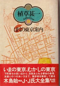 植草甚一スクラップ・ブック19　ぼくの東京案内／植草甚一　元版・初版・月報