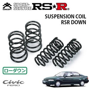 RSR ダウンサス 1台分セット シビックフェリオ EG8 H3.9～H7.8 FF