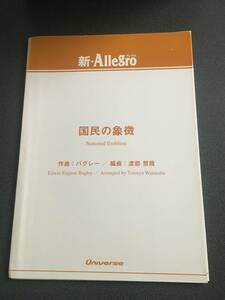 ♪♪吹奏楽譜（スコア） 新・Allegroシリーズ 「国民の象徴」 【編曲 渡部 哲哉】 パート譜セット♪♪