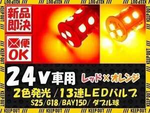 24V車用 2色発光 LEDバルブ オレンジ/レッド S25 ダブル球 1個