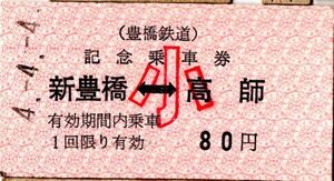 A型券　豊橋鉄道　記念乗車券　新豊橋←→高師　80円　小児