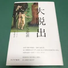 大脱出 : 健康、お金、格差の起原