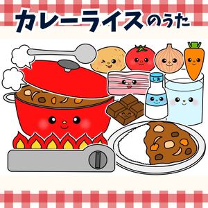 パネルシアター「カレーライスのうた」（保育教材ペープサートスケッチブックお誕生日会手遊びあそびうた食育カレー）