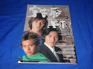 E397ae 季刊宇宙船第97号 2001/MidSummer 朝日ソノラマ 仮面ライダーアギト ウルトラマンコスモス 百獣戦隊ガオレンジャー ヒーロー(H13)