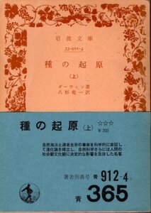 文庫「種の起源（上）／ダーウィン／岩波文庫 青」　送料無料