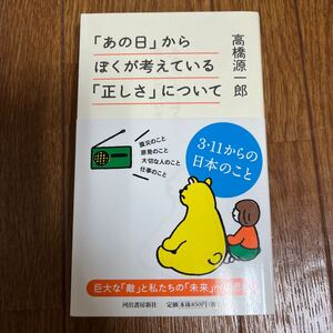 【署名本/初版】高橋源一郎「『あの日』からぼくが考えている『正しさ』について』河出書房新社 帯付き サイン本