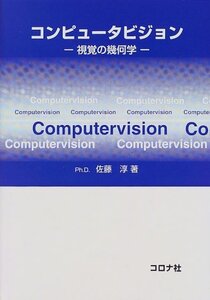 【中古】 コンピュータビジョン 視覚の幾何学