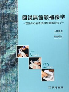 [A01080918]図説無歯顎補綴学―理論から装着後の問題解決まで [単行本] 山縣健佑; 黒岩昭弘