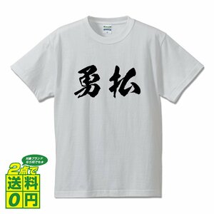 勇払 オリジナル Tシャツ 書道家が書く プリント Tシャツ S M L XL XXL 120 130 140 150 G-S G-M G-L 【 北海道 】